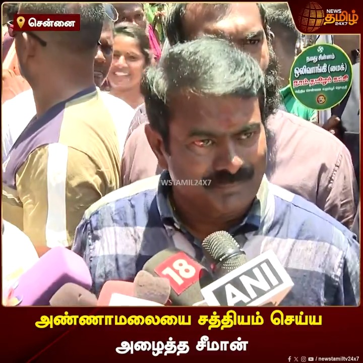 அண்ணாமலையை சத்தியம் செய்ய அழைத்த சீமான் #Seeman #Ntk #Annamalai #Newstamil24x7