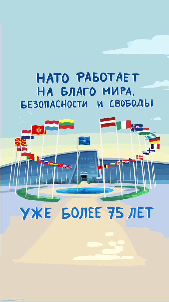 🎉 Сегодня 75-й юбилей основания нашего союза! В #НАТО мы работаем на благо мира, безопасности и свободы с 4 апреля 1949 года.