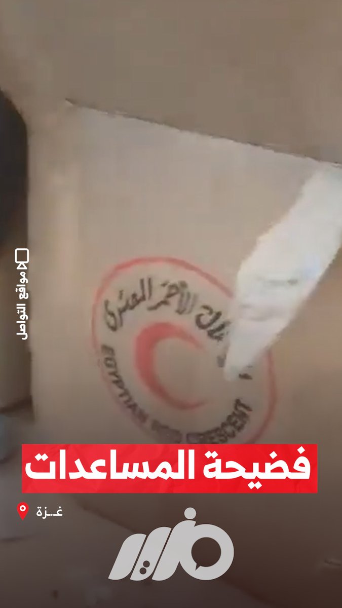 فضيحة المساعدات!! #مزيد