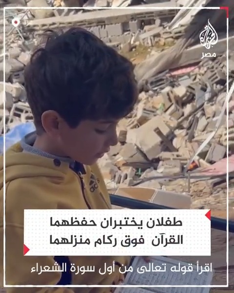اتخذاه وسيلة للمواساة.. طفلان يتلوان القرآن قرب ركام منزلهما في قطاع غزة