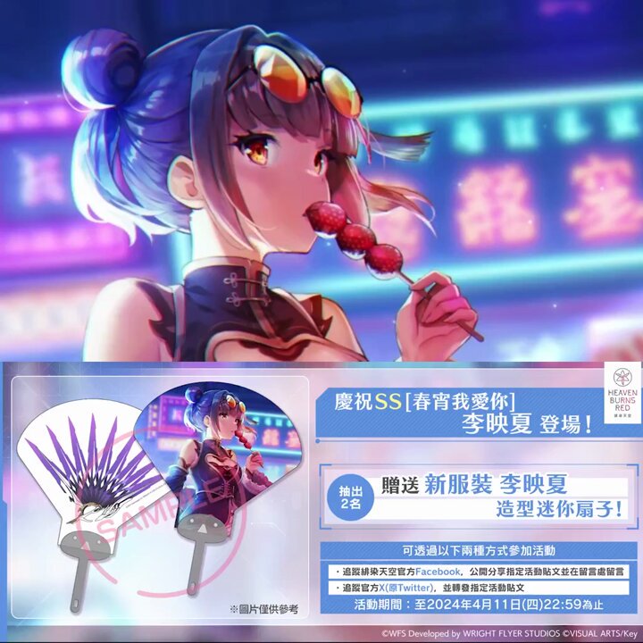 🕶️慶祝SS[春宵我愛你]李映夏登場✨ 🎁抽出2名贈送造型迷你扇子！ 📝參加方法 請透過以下任一方式參加： ・追蹤緋染天空官方Facebook，公開分享活動貼文並在活動貼文底下留言 ・追蹤官方X（原Twitter），轉發活動貼文 ▼從這裡安裝 #緋染天空