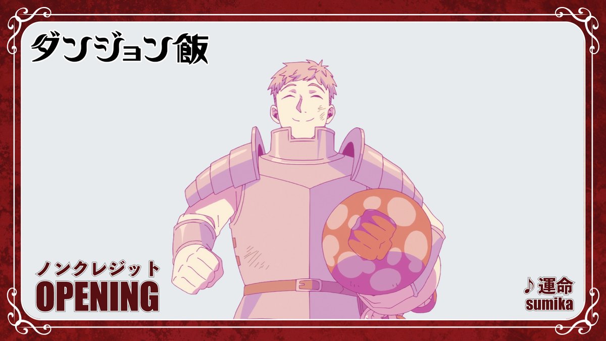 ◤ ̄ ̄ ̄ ̄ ̄ ̄ ̄ ̄ ̄ ̄ ̄◥ TVアニメ「#ダンジョン飯」 新OP ノンクレ映像公開 ◣___________◢ オープニング主題歌 #sumika 『#運命』 第2シーズンのノンクレジットオープニング映像を公開しました! #DeliciousinDungeon