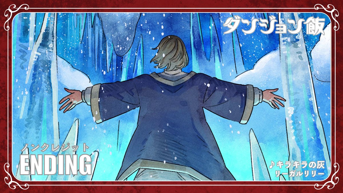 ◤￣￣￣￣￣￣￣￣￣￣￣◥ TVアニメ「#ダンジョン飯」 新ED ノンクレ映像公開 ◣＿＿＿＿＿＿＿＿＿＿＿◢ エンディング主題歌 #リーガルリリー 『#キラキラの灰』 第2シーズンのノンクレジットエンディング映像を公開しました！ #DeliciousinDungeon