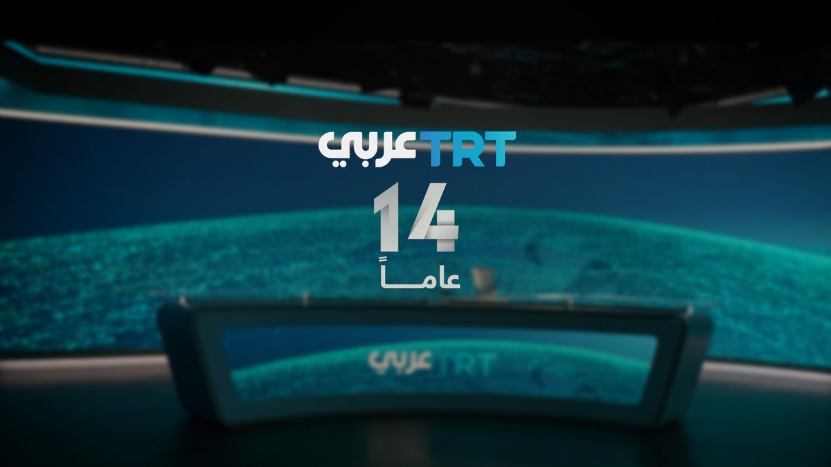 في الذكرى 14 على انطلاقة TRTعربي.. إنجازات مذهلة حققها فريقنا وشبكة مراسلينا في جميع أنحاء العالم تحت شعار "مع الإنسان أينما كان"