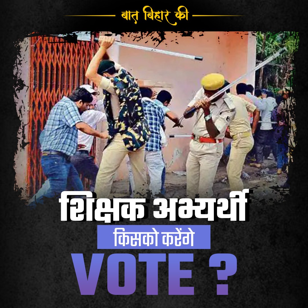 शिक्षक अभ्यर्थियों ने नीतीश-तेजस्वी और मोदी को दिया टेंशन, बता दिया किसको करेंगे VOTE?