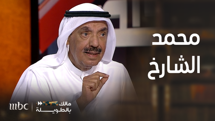 هل تذكر كمبيوتر صخر ؟ محمد الشارخ العربي الذي أدخل اللغة العربية إلى الكمبيوتر .. برنامج #مالك_بالطويلة مع مالك الروقي