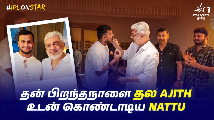 இன்னிக்கு Headline இது தான் பா! 🤩🫱🏼🫲🏽 தல Ajith உடன் தன் பிறந்தநாளை cake வெட்டி கொண்டாடிய Nattu 🎂🥳 #HBDNattu Natarajan