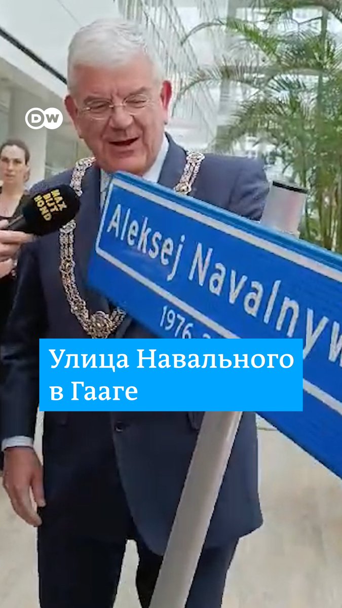 В Гааге хотят назвать в честь Навального улицу, на которой находится посольство РФ. Соответствующую петицию передали мэру Гааги. Вот как это было