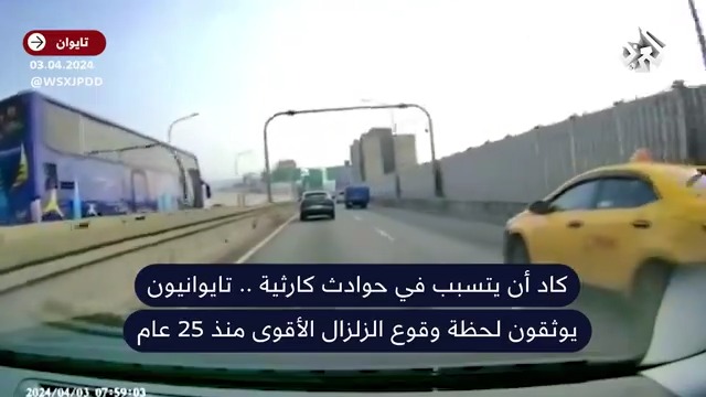 لحظات تحبس الأنفاس .. تايوانيون يوثقون لحظة وقوع الزلزال الأقوى منذ 25 عام #تايوان #Taiwan