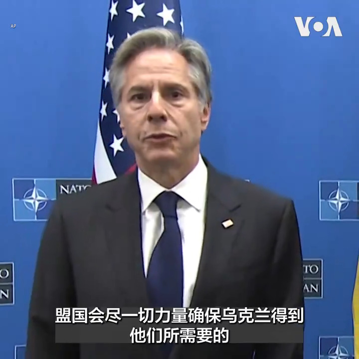 “乌克兰终将成为北约成员”，美国国务卿布林肯4日在布鲁塞尔的北约峰会期间会晤乌克兰外长库列巴后对媒体表示。他还表示北约盟国对乌克兰的支持坚若磐石。北约成立75周年之际要考虑如何向乌克兰提供更稳定的长期军事支持。