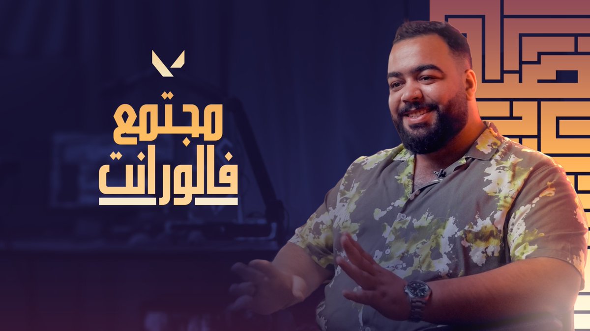 اعتدنا على الحكواتي وقصصه، ولكنّنا لم نعتد على سماع الحكاية من بطلها 👀 رافقوا المجتهد Mohamed Elnagar 🇪🇬 في جلسة يلخص فيها رحلته كصانع محتوى وستريمر في #مجتمع_فالورانت والتحديات التي واجهته في الطريق نحو النجاح.