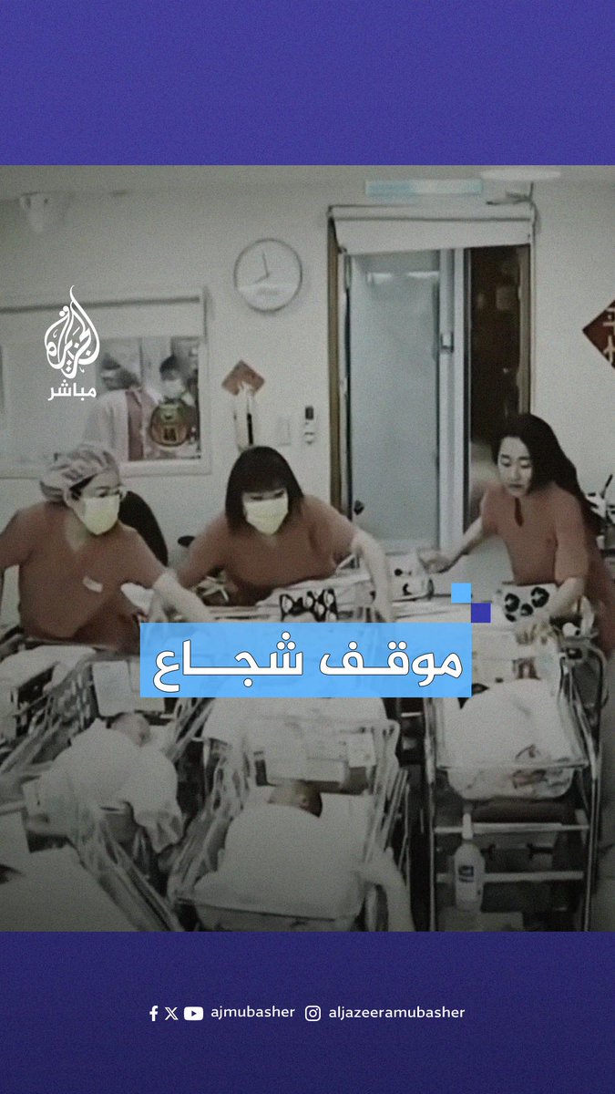 لم يكترثنّ بالزلزال.. ممرضات يهرعنّ بشجاعة لإنقاذ أطفال حديثي الولادة بإحدى مستشفيات #تايوان أثناء زلزال عنيف #الجزيرة_مباشر