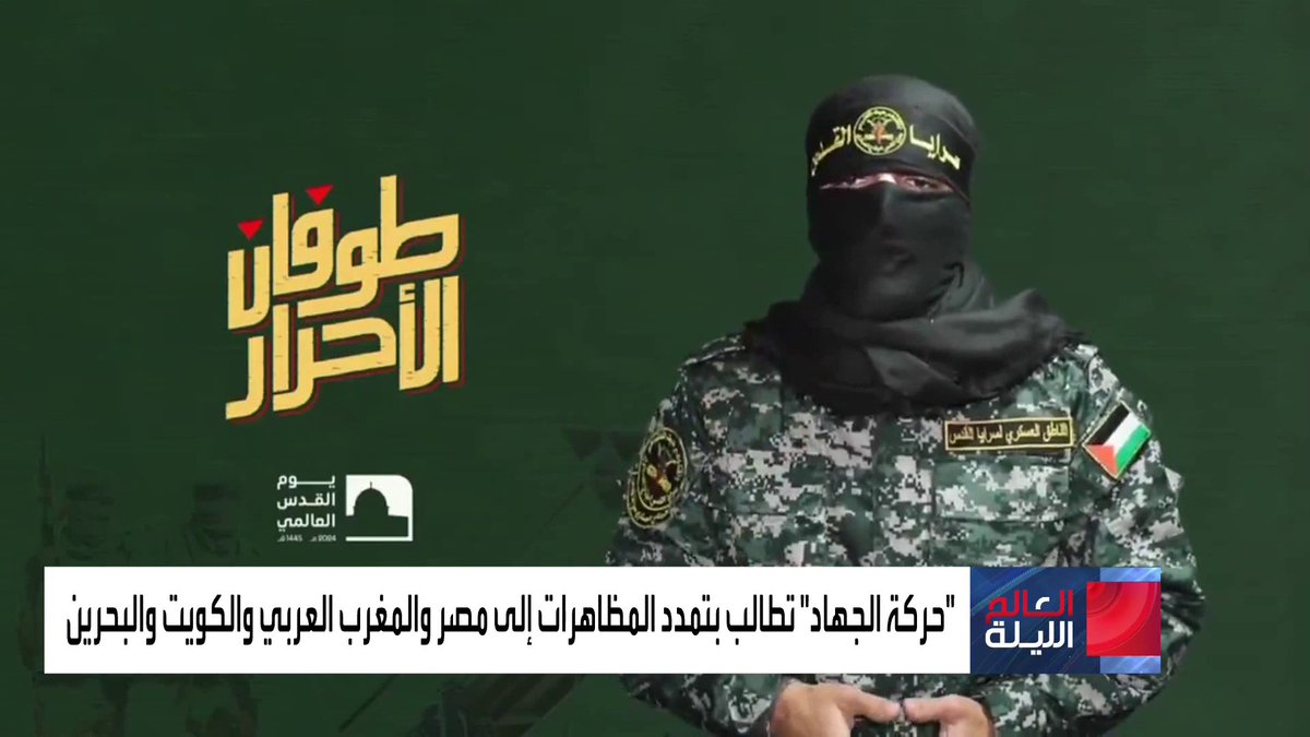 "حركة الجهاد" تطالب بتمدد المظاهرات إلى مصر والمغرب العربي والكويت والبحرين #غزة #العالم_الليلة #العربية