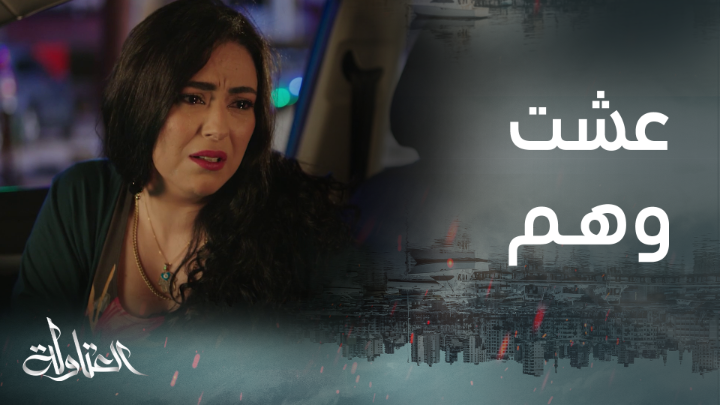 حب فاطمة في قلبه لن يموت.. خضر يخسر مديحة للأبد #العتاولة يعرض حصرياً على #Shahid لا تفوت خصم 50% على باقة VIP أقوى النجوم و أضخم الأعمال في مكان واحد #رمضان_يجمعنا