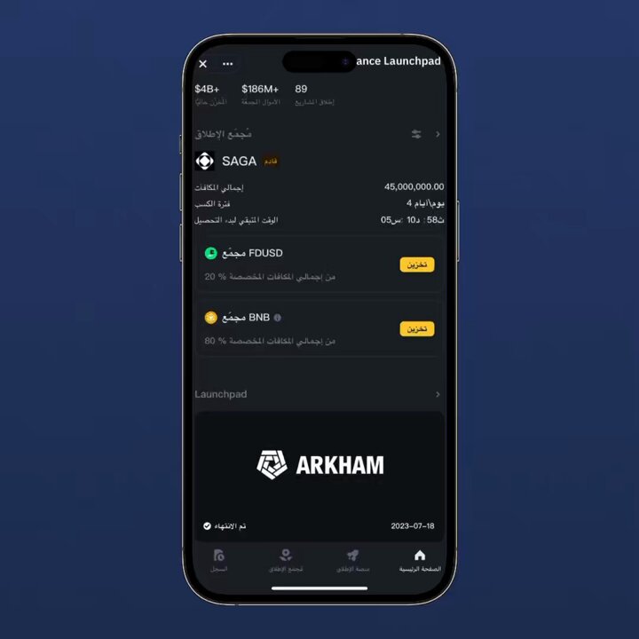 اكتتاب جديد على منصة #binance لـ عملة $SAGA 🔸من وجهة نظري المشروع قوي 🔥 🔸 هو مشروع بلوكتشين L1 هدفه إنشاء نظام بيئي Web3 للمطورين الذين يحتاجون الى بناء L1s 🔸يمكّن المستخدمين من المشاركه في ألعاب blockchain 🎮 واشنطة اخرى 🔸يبدا بتاريخ 5 إبريل الساعة 3 فجرًا توقيت مكة لمدة 4 ايام شارك في الاكتتاب بتخزين #BNB و $FDUSD شرح⬇️ للتسجيل في منصة Binance من الرابط #العملات_الرقمية #Bitcoin Saga Intern