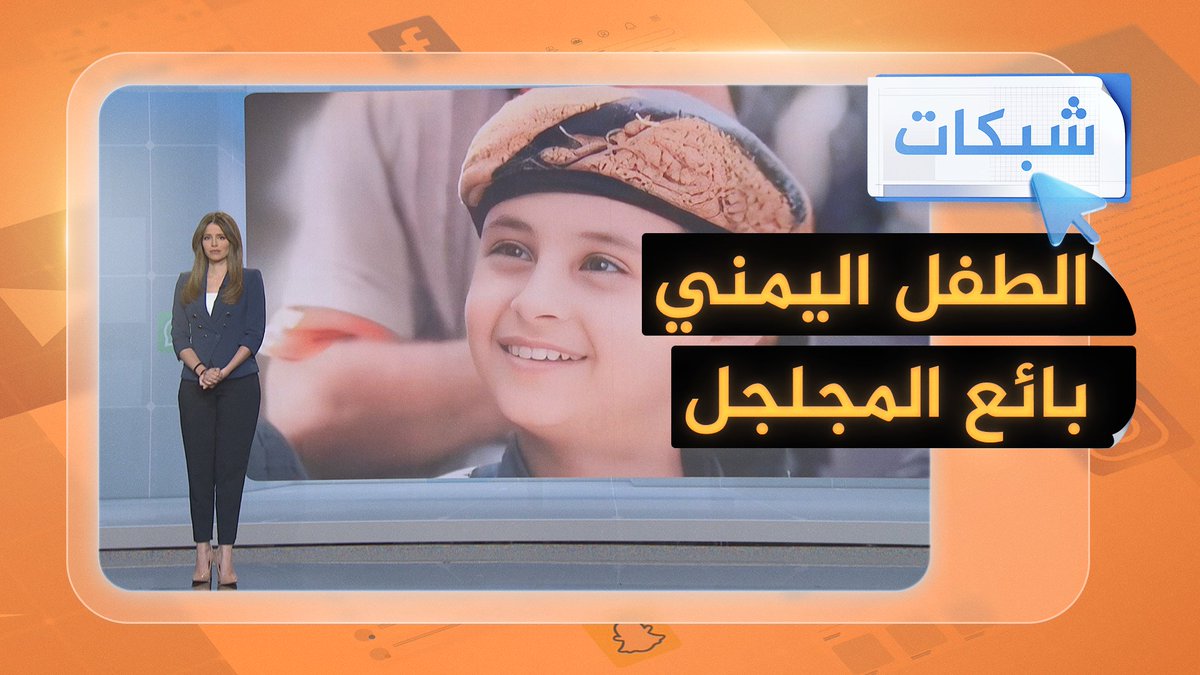 بالفيديو.. "بائع المجلجل”: طفل يمني يخطف الأضواء أثناء مقابلة تلفزيونية #شبكات