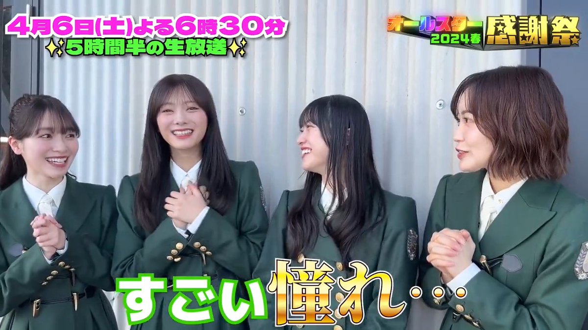 感謝祭まであと1日‼️ ⭐️SNS限定動画⭐️ 櫻坂46の4人から オールスター感謝祭出演に向けて コメントが届きました💌 ⋰ 緊張しつつも楽しみな感謝祭 先輩・後輩力を合わせて 頑張ります🌸 ⋱ 櫻坂46 #櫻坂46 #オールスター感謝祭24春 #tbs