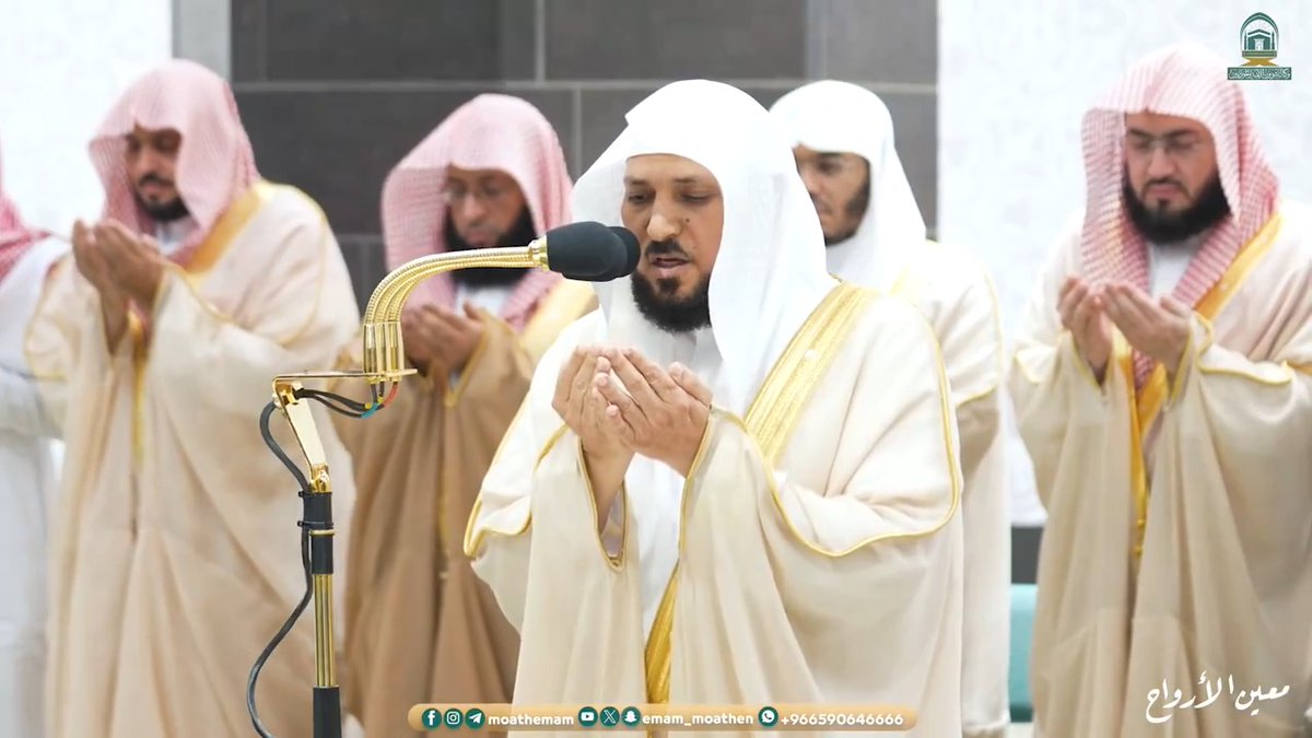 دعاء فضيلة الشيخ د.⁧ #ماهر_المعيقلي من صلاة التهجد ⁧بـ #المسجد_الحرام⁩ ليلة 26 #رمضان 1445هـ. #وكالة_شؤون_الأئمةوالمؤذنين #معين_الأرواح