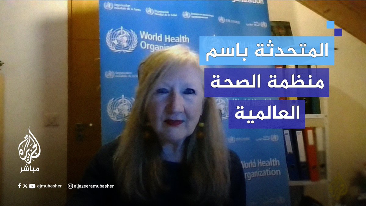 المتحدثة باسم منظمة الصحة العالمية: تدمير مجمع الشفاء في قطاع غزة يمثل طعنة في قلب منظمة الرعاية الصحية