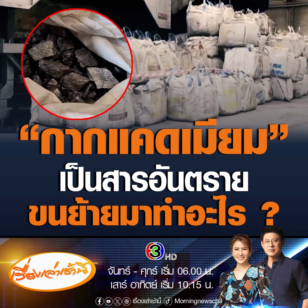 #เรื่องเล่าเช้านี้ เร่งตรวจสอบโรงานซุกซ่อนกากแคดเมียม 1.5 หมื่นตัน สารอันตรายที่ถูกฝังกลบในหลุม จ.ตาก แต่ถูกขนย้ายมาที่โรงงานใน จ.สมุทรสาคร ได้อย่างไร มีการหลอมแล้วหรือไม่ #ข่าวช่อง3 #ข่าวสังคม #กากแคดเมียม