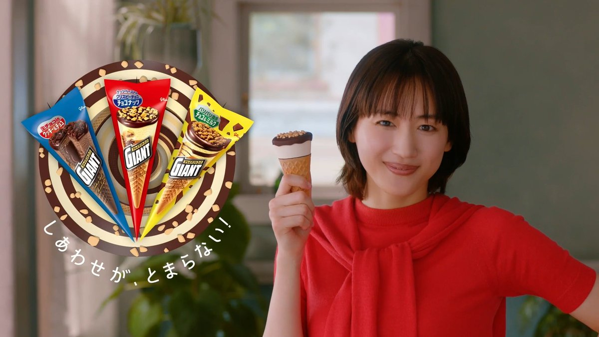 😊 🥳 😉 😎 🤩 #しあわせがとまらない！ 😁 😆 😃 🥰 😃 #綾瀬はるか さん主演、最初から最後までおいしさが詰まってるジャイアントコーンのCMをチェックしてね！ ▼「しあわせがとまらない秘密篇」も公開中🙌