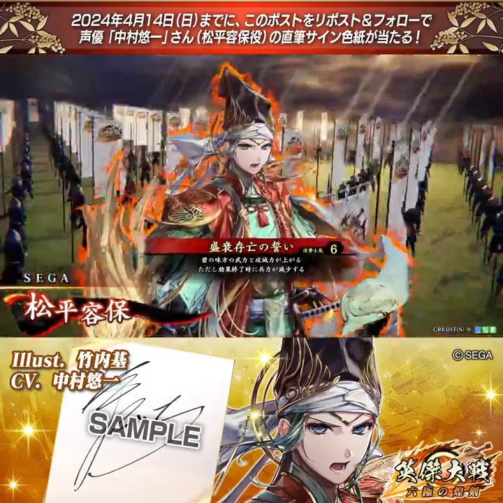 #英傑大戦 📢大戦スタンプ武将紹介動画CP フォロー&リポストでSR 松平容保役 #中村悠一 さんのサイン色紙を抽選で1名様にプレゼント🎁 ✨参加方法✨ ①英傑大戦(公式)をフォロー ②この投稿をリポスト 締切👉2024/4/14 23:59まで 当選は4月下旬にDMします📩 規約: