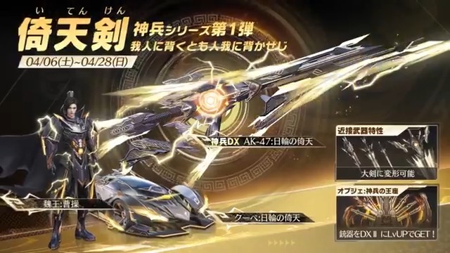 ⚔️「倚天剣」ガチャ4/6 0時から開催！ 伝説の神器「AK-47: 日輪の倚天」 現代の機甲を身にまとった「魏王:曹操」 稲妻の如く天を貫く「クーペ:日輪の倚天」や 剣をモチーフにした「飛行服:天裂剣」も登場！ 🎁RTした10名に2000円アマギフをプレゼント！ 📸チャージセンター: