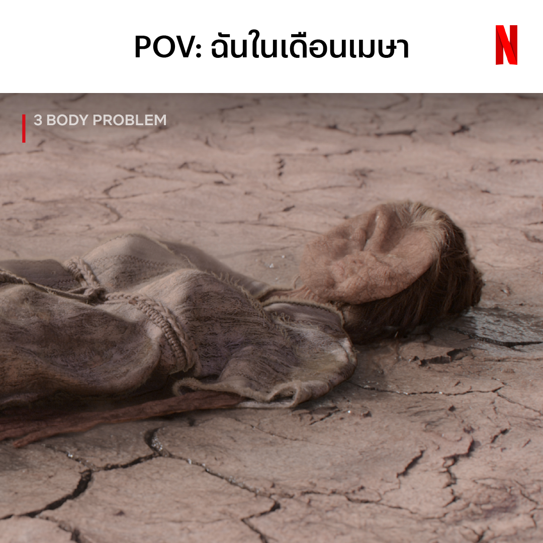 ฉันจะผ่านเดือนนี้ไปได้อย่างไร #3BodyProblem #NetflixTH