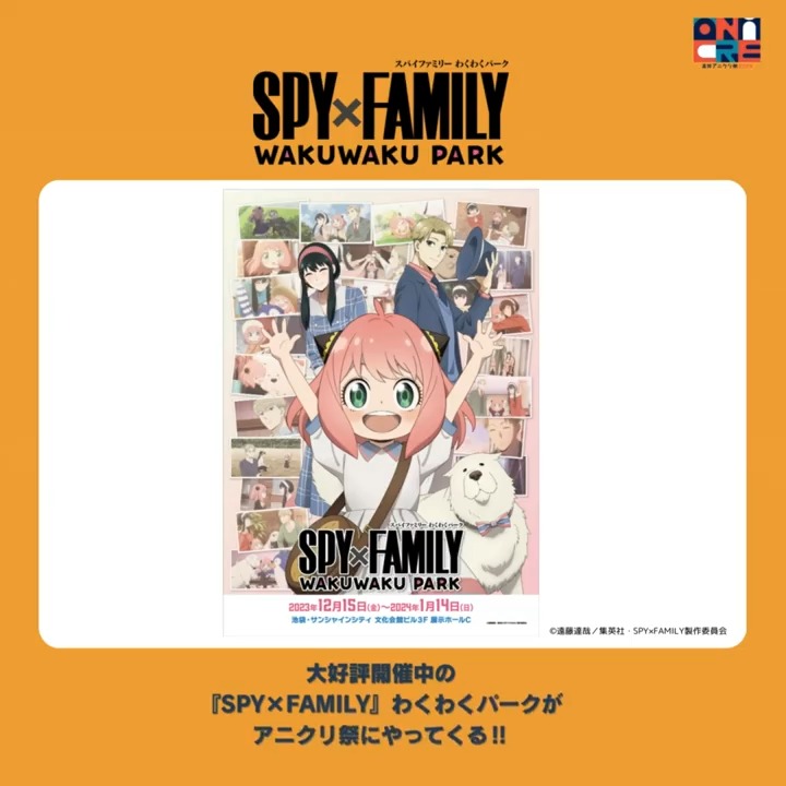 「#高知アニクリ祭 2024」に / 大好評開催中の 『SPY×FAMILY』わくわくパークが アニクリ祭にやってくる‼ \ ほかにも人気アニメが大集合🌟 アニメの世界を体験し、思い出を作ろう。 楽しみがいっぱいのこのチャンスをお見逃しなく! #高知信用金庫