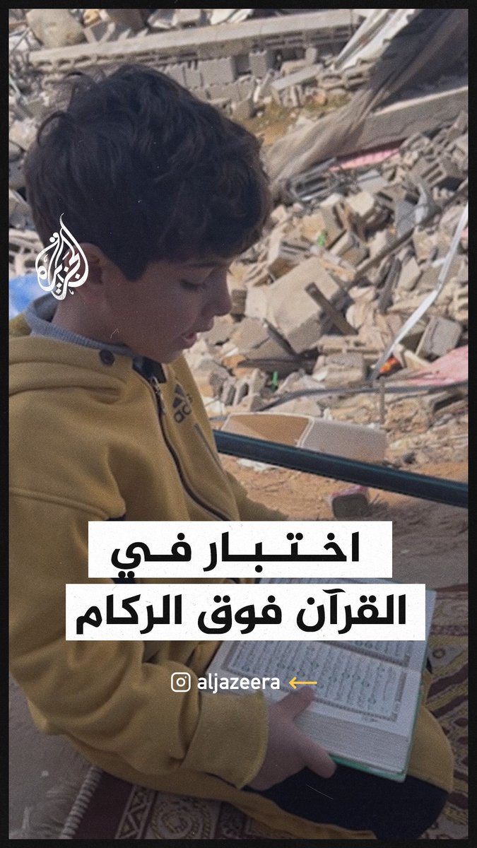 طفلان يختبران حفظهما القرآن فوق ركام منزلهما في قطاع #غزة #حرب_غزة