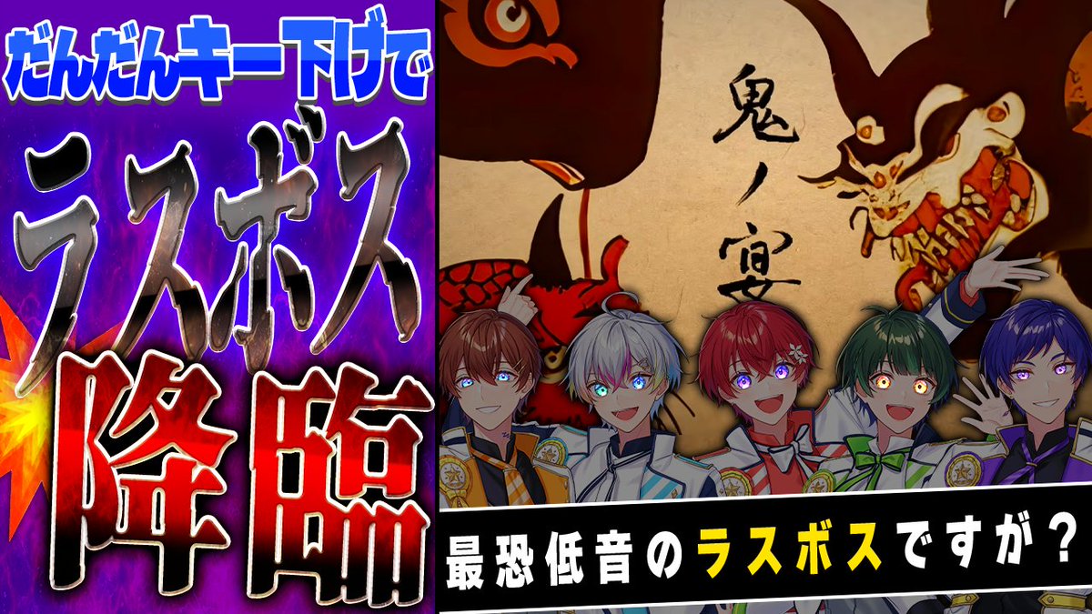 🌟すたぽらYouTube動画投稿🌟 【ラスボス化】最恐の歌い手5人がだんだんキー下げて『鬼の宴』歌ってみたら世界に降臨してしまった… ●ついに低音の時代が来ました!!!(低音組歓喜) 【Full】 #すたぽら