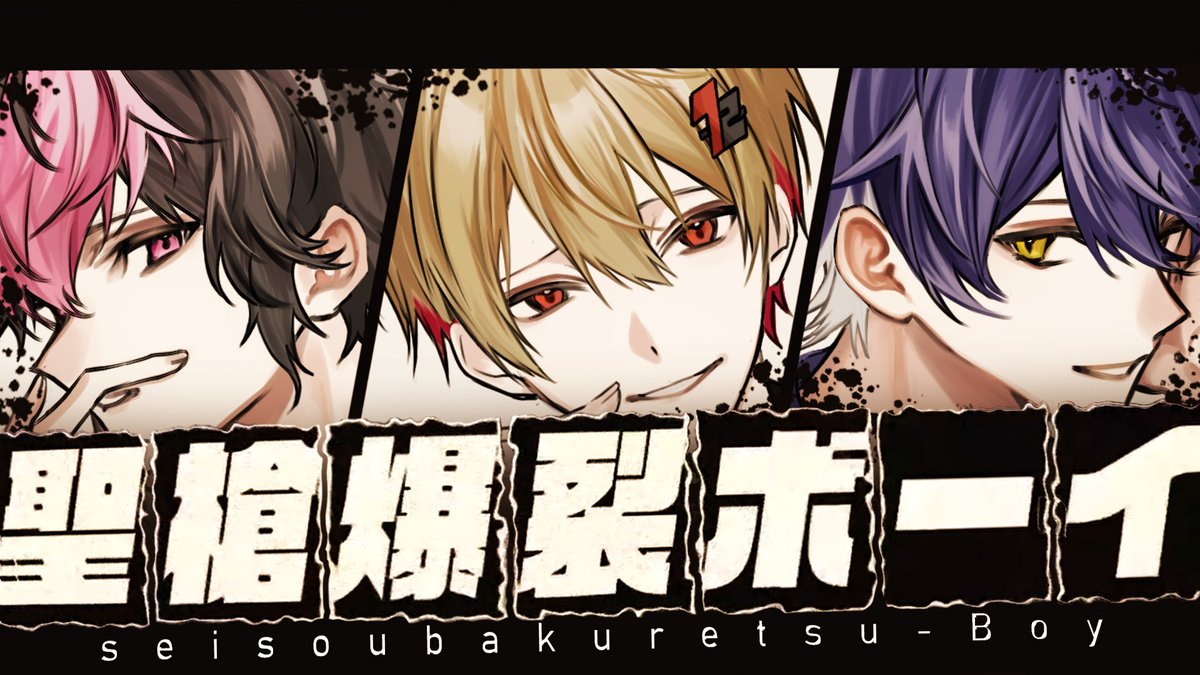 聖槍爆裂ボーイ / れるりり 様 Covered by 暇72×いるま×LAN ___なう。 【 】 #シクフォニ