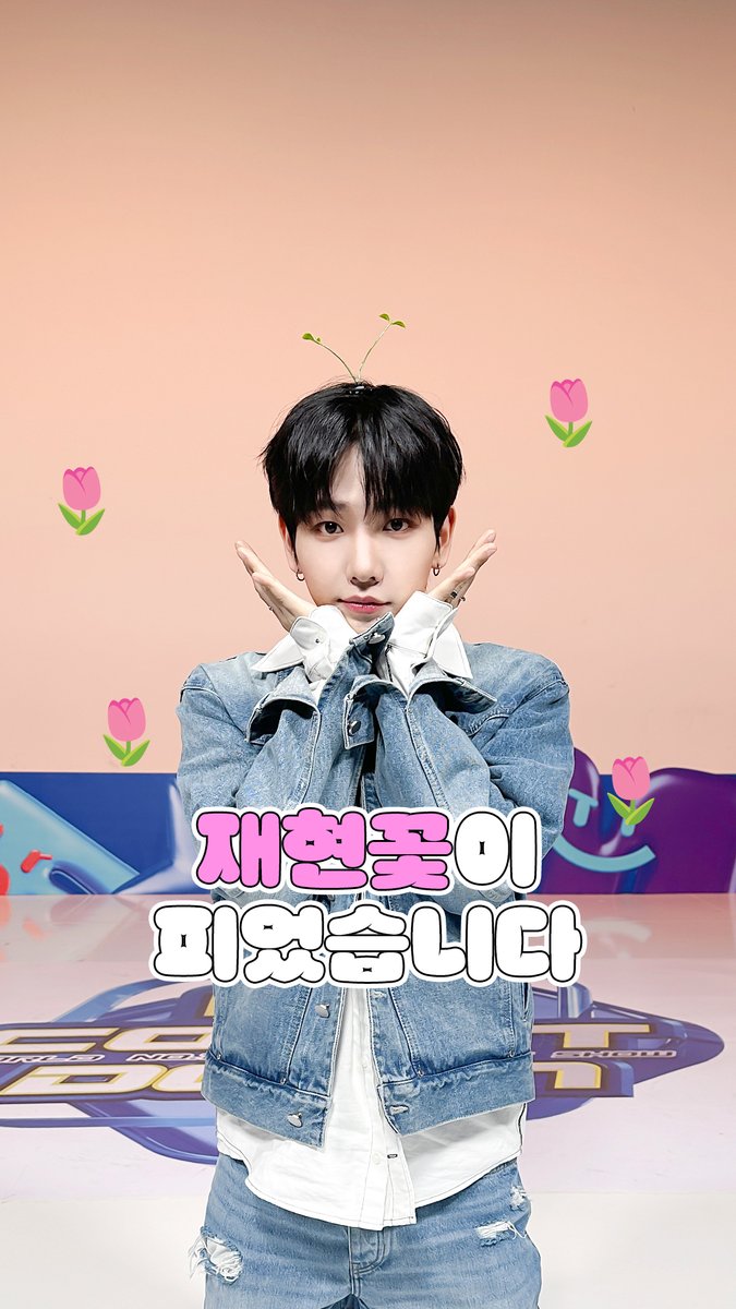 엠카에 사랑을 심었더니 ♡ ♡ ♡ ♡ ૮꒰⸝⸝> ·̫ <⸝⸝꒱ა ♡ ♡🌷🌷🌷🌷🌷🌷♡ 🌸재현 꽃이 피었습니다🌸 #엠카운트다운 #엠카 #MCOUNTDOWN #BOYNEXTDOOR #보이넥스트도어 #명재현 #JAEHYUN