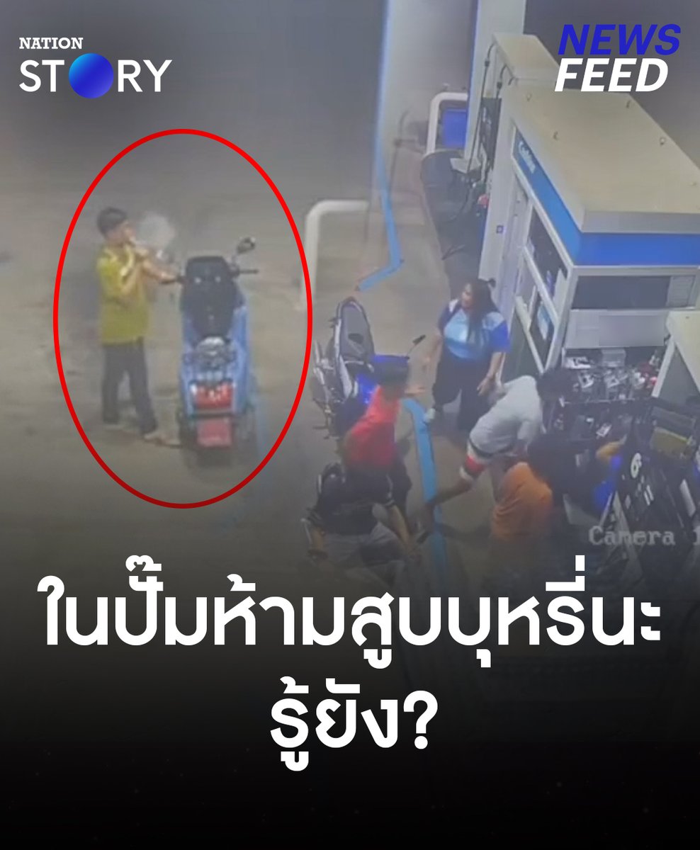ในปั๊มห้ามสูบบุหรี่นะรู้ยัง? หนุ่มสุดกร่างยกพวกทำร้ายเด็กปั๊ม เพียงเพราะเตือนไม่ให้สูบบุหรี่ขณะเติมน้ำมัน! #ปั๊มน้ำมัน #เติมน้ำมัน #สูบบุหรี่ #หัวร้อน #NationSTORY