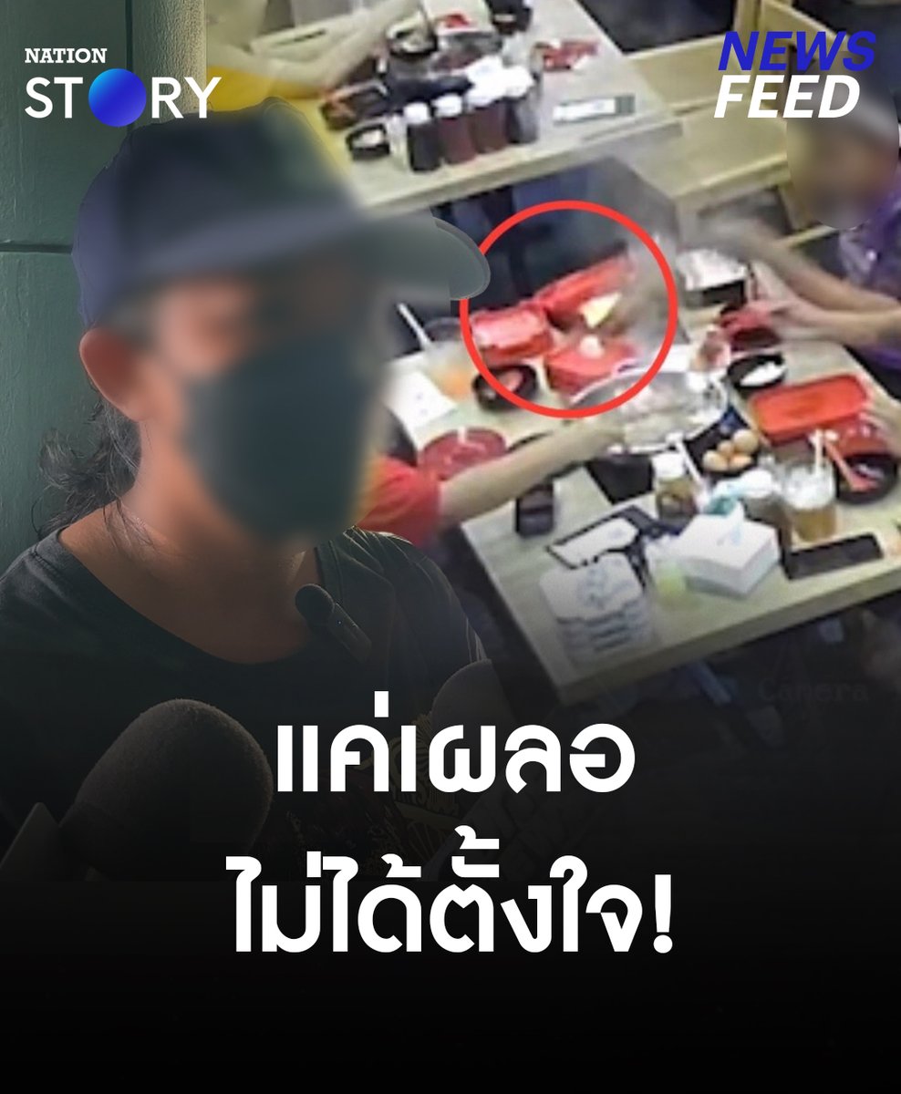 เปิดใจลูกค้า “คีบทิชชูลงหม้อชาบู” ไม่ได้ตั้งใจโกง แค่เผลอคีบลงไป ขอโทษร้านไปแล้ววอนสังคมช่วยเห็นใจคนหาเช้ากินค่ำ #ร้านชาบู #ลูกค้า #ร้านอาหาร #NationSTORY