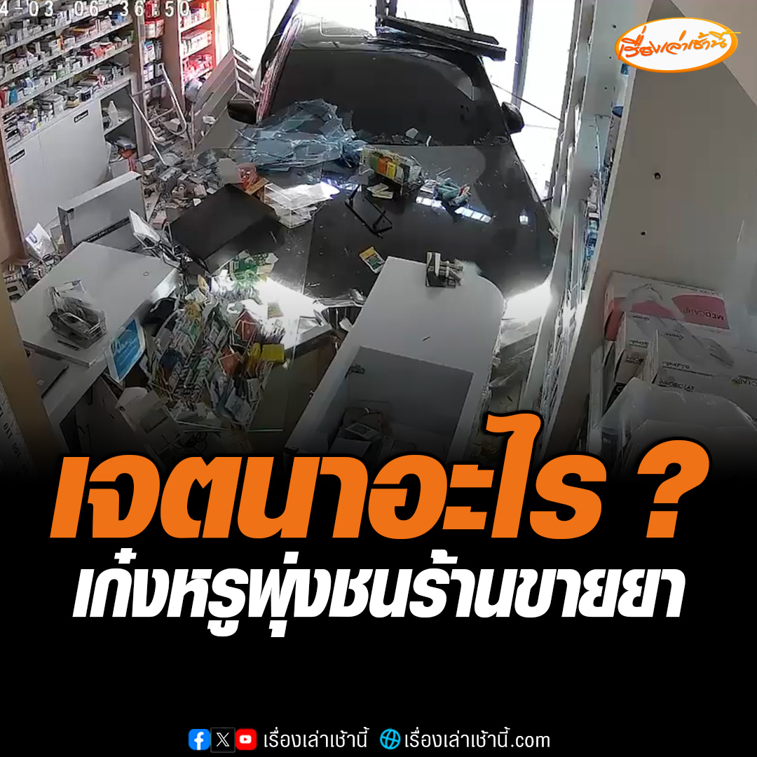 เจ้าของร้านขายยา ร้องสายไหมต้องรอด คนร้ายรถยนต์ BMW สีดำ ขับพุ่งเข้ามาชนร้านขายยา พังเสียหาย กระจกแตก เคาน์เตอร์พัง ก่อนจะขับรถออกไป อยากรู้มีเจตนาอะไรถึงก่อเหตุลักษณะนี้ เบื้องต้น แจ้งความที่ สภ.ปลายบาง จ.นนทบุรี #เรื่องเล่าเช้านี้ #ข่าวช่อง3 #ข่าวภูมิภาค