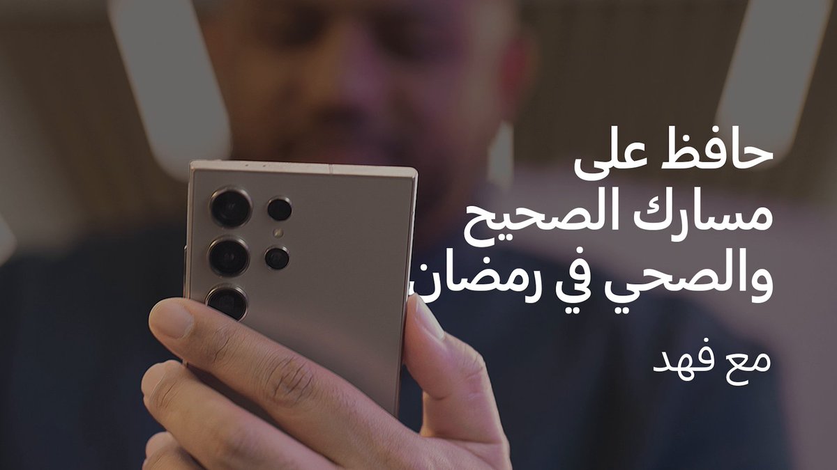 حافظ على مسارك الصحيح والصحي في رمضان أحلى رمضان مع الذكاء الاصطناعي #WelcomeAIThisRamadan #BESPOKE #SmartThings #Samsung
