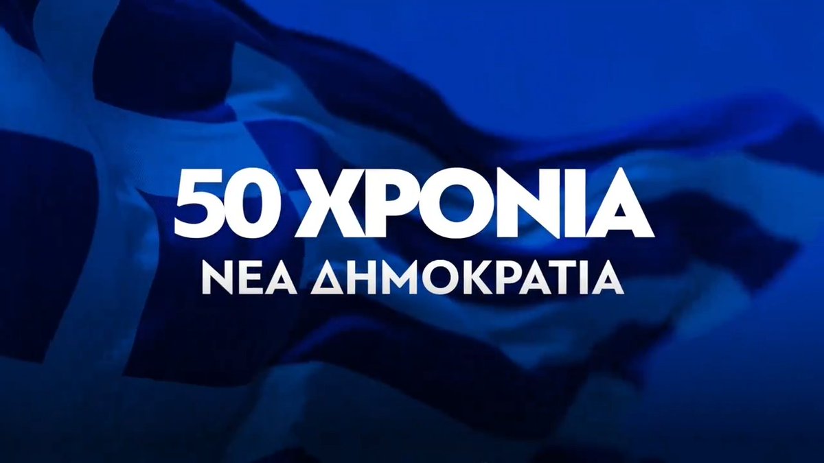 50 χρόνια ιστορίας για την παράταξή μας. Με την πυξίδα μας να δείχνει σταθερά προς την ελευθερία, τη δημοκρατία και την κοινωνική ευημερία. Και με τη φλόγα του γαλάζιου πυρσού να καίει στις καρδιές μας και να φωτίζει το αύριο!
