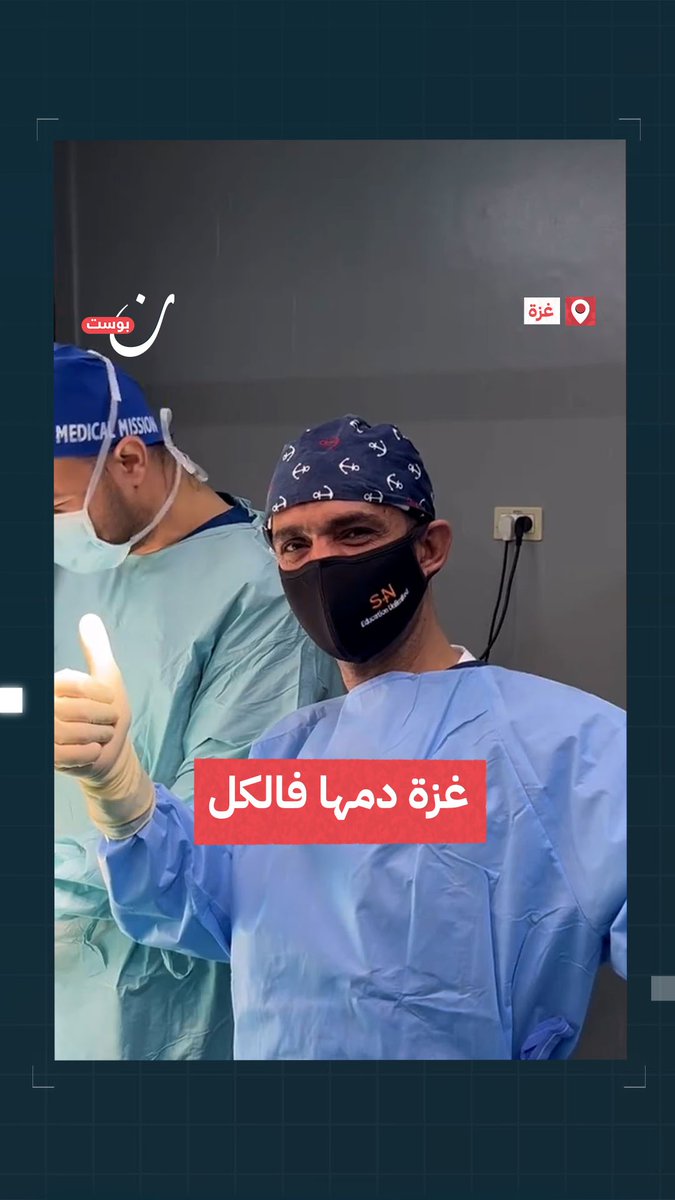 "غزة جمعت الكل".. مشاهد من داخل غرفة عمليات في غزة تظهر فريق طبي يضم أطباء من بلدان عربية مختلفة جاؤوا لإغاثة القطاع المحاصر #طوفان_القدس