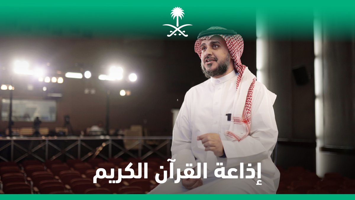 هنا إذاعة القرآن الكريم؛ حيث البرامج المذاعة منذ عشرات السنين إلى كل العالم بقاراته ودوله. إذاعة القرآن الكريم