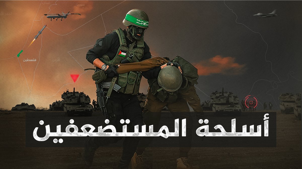 مع الفارق التقني الضخم لصالح إسرائيل، لجأ الفلسطينيون إلى تكتيكات الحرب النظامية لجسر فجوة القوة، معتمدين على التوظيف الذكي لأسلحة بدائية مع خطة مدروسة وعزم لا يلين. #غزة #حرب غزة