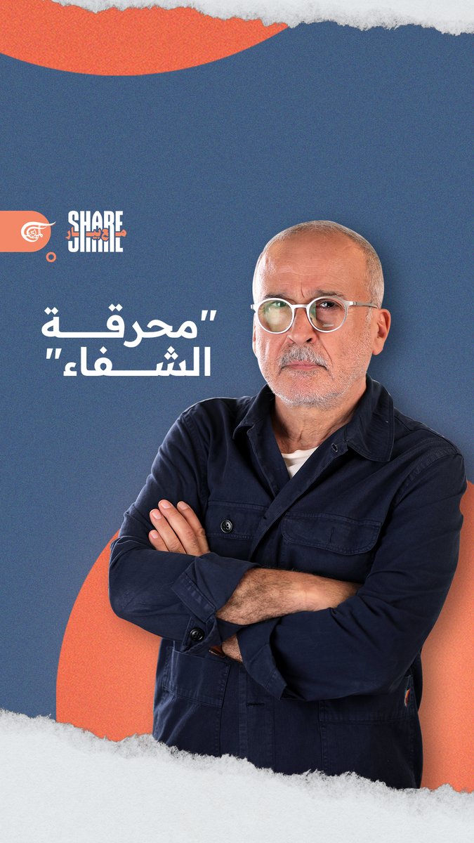 في اليوم الـ 178 انسحب "جيش" الاحتلال الإسرائيلي من #مِحرقة_الشفاء، واستفاق العالم على هول الكارثة… "#إسرائيل" خلية سرطانية في ضمير العالم الحر! #شير_مع_بيار #الميادين Jana Serhal #حسين_عقيل