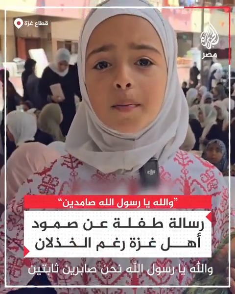 "والله يا رسول الله صامدين" رسالة طفلة عن صمود أهل غزة رغم الخذلان