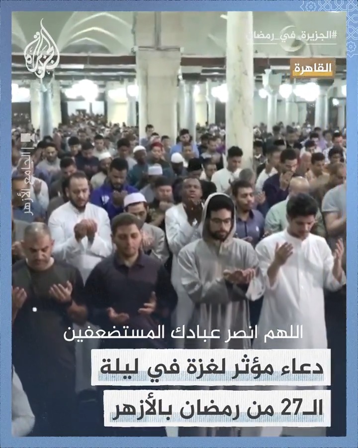 إمام الجامع الأزهر يلهج بدعاء مؤثر لغزة والمسجد الأقصى بصلاة التراويح في ليلة الـ27 من #رمضان المبارك #الجزيرة_في_رمضان