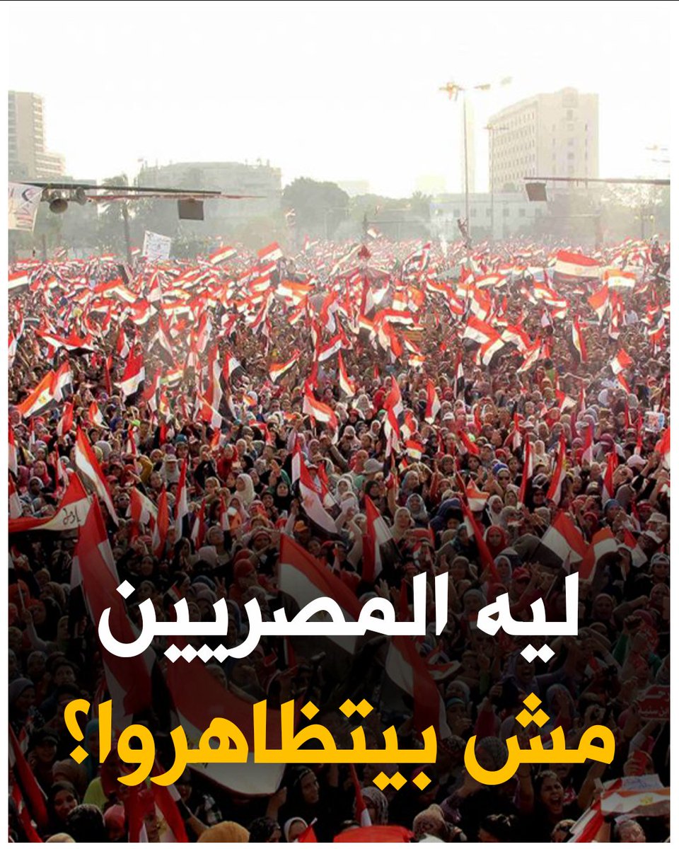 ليه الشعب المصري مش بينزل مظاهرات دعما لغزة وضد الاحتلال الأسرائيلي؟ الإجابة بسيطة جدا: الشعب راضي عن أداء قيادته في دعم غزة والضغط على الاحتلال.. فهينزل مظاهرات ليه؟ #تضامنا_مع_فلسطين #الجيش_المصري_خط_أحمر #جمعة_الغضب