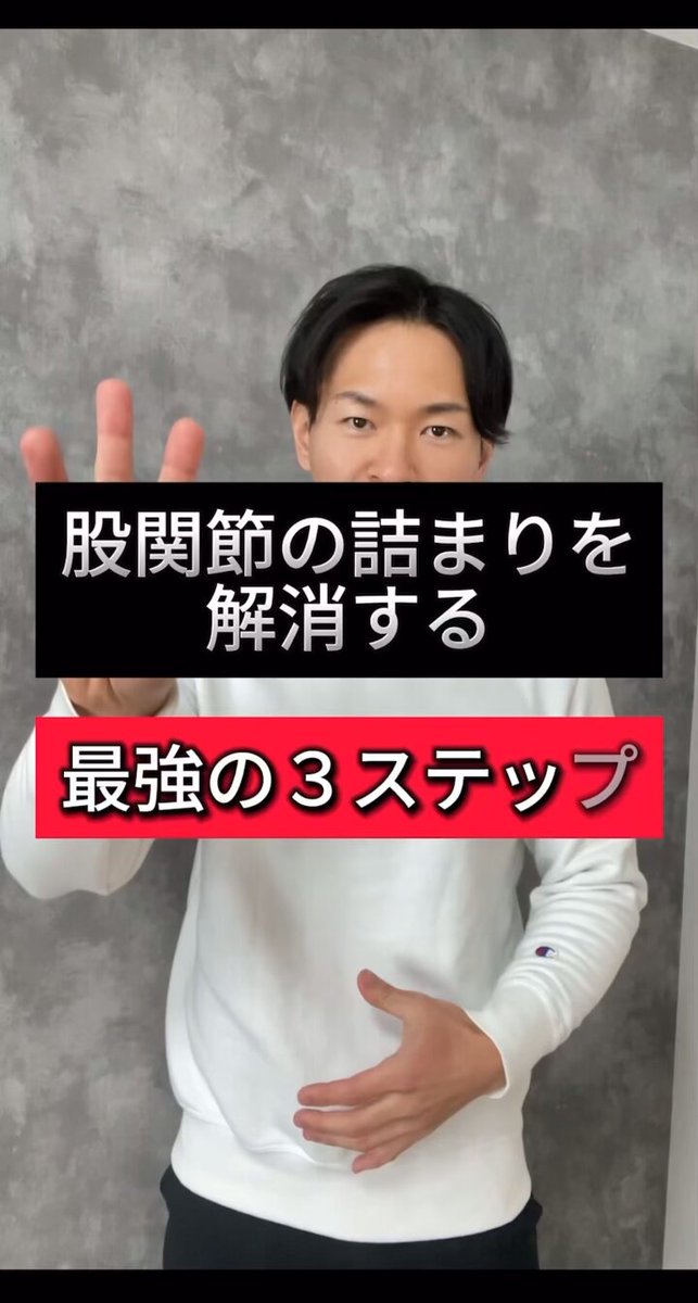 【股関節のつまりを解消する最強3ステップ完全解説】