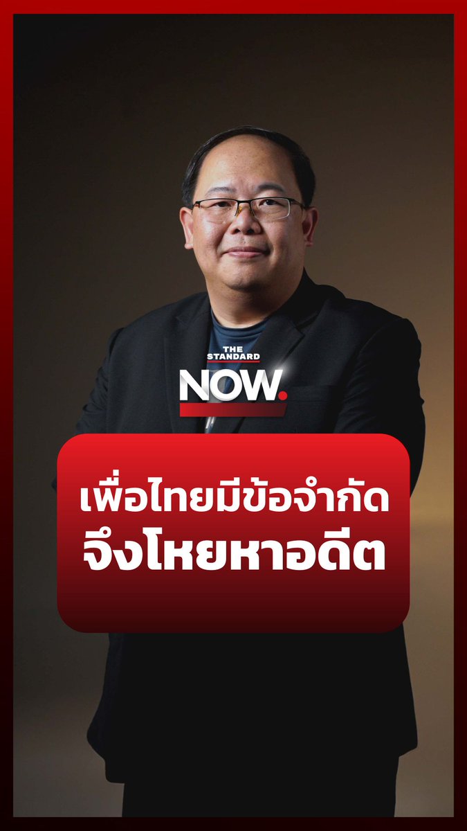 อ.ยุทธพร มองเพื่อไทย “ทักษิณรู้ข้อจำกัด จึงย้อนอดีตให้คนอิ่มเอม สู่การเมืองมิติใหม่” #ทักษิณ #เพื่อไทย #แพทองธาร #เศรษฐา #TheStandardNews #TheStandardNow