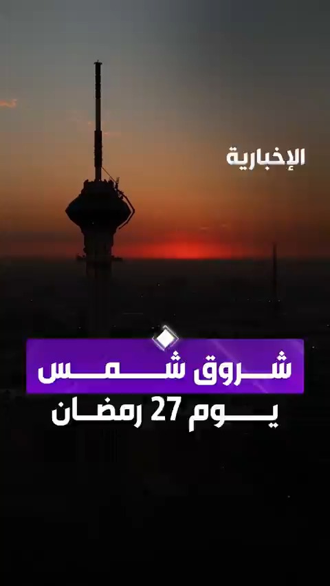 لحظة شروق شمس يوم 27 رمضان بالرياض. -