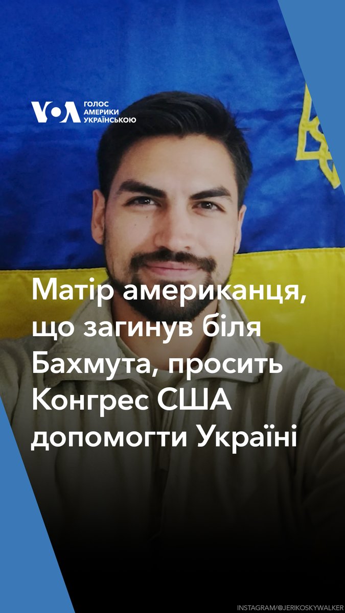 Джеріко Маґаллон із Каліфорнії захищав Україну з березня 2022 року. Він загинув біля Бахмута. Його тіло так і не вдалося забрати. А за 4 місяці після смерті воїна в нього народився син. Тепер матір американця просить Конгрес США допомогти Україні: “Це те, за що стояв мій син”.