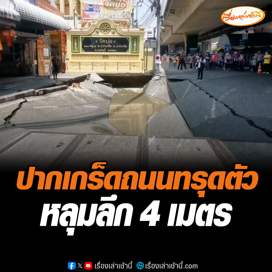 ถนนทรุดตัว หน้าวัดบ่อมุ่งหน้าห้าแยกปากเกร็ด จ.นนทบุรี เป็นหลุมลึก 4 เมตร กว้าง 15 เมตร โดยก่อนหน้านี้มีคนขี่รถจักรยานยนต์มาถึงจุดดังกล่าวขณะถนนกำลังทรุด แต่ชาวบ้านช่วยเหลือขึ้นมาได้อย่างปลอดภัย อ่านข่าว : #เรื่องเล่าเช้านี้ #ข่าวช่อง3 #ข่าวภูมิภาค #ถนนทรุด